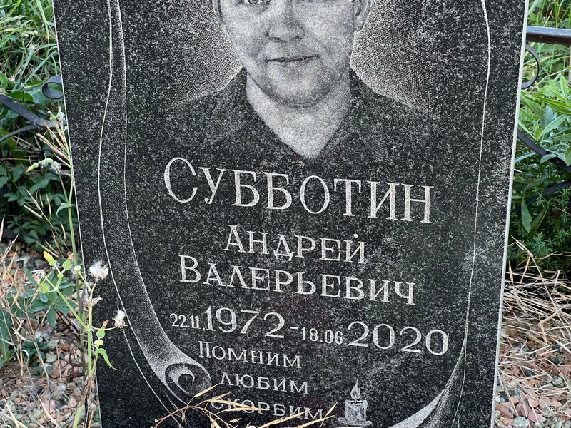 Субботин