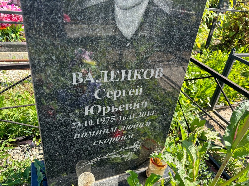 Валенков