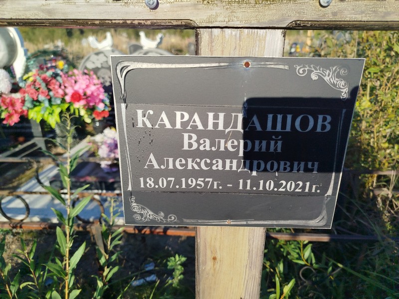 Карандашов