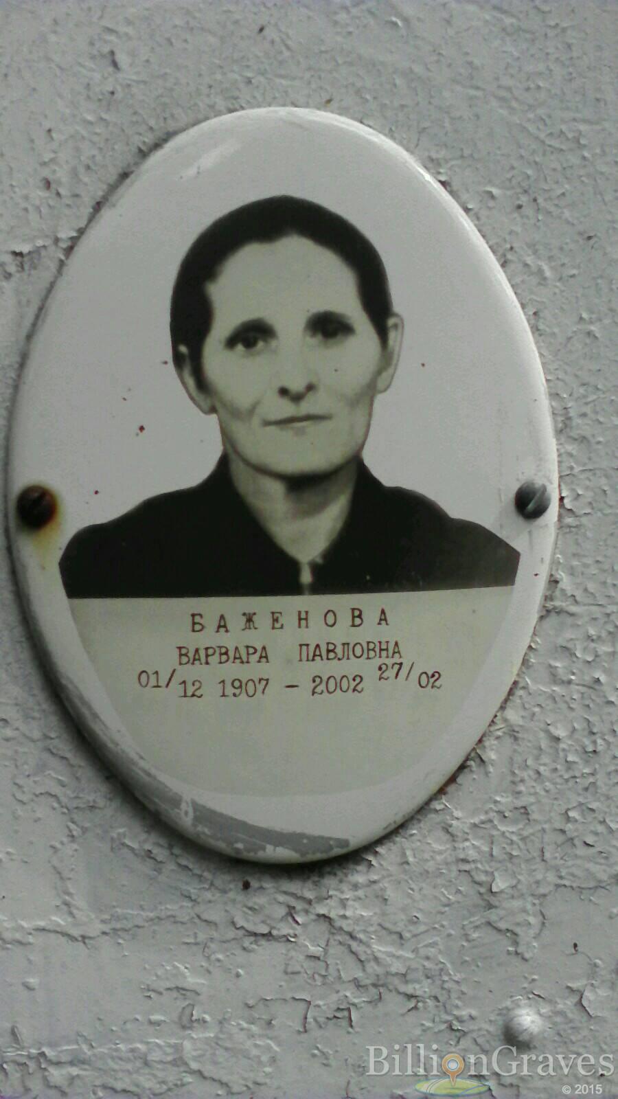 Баженова Варвара Павловна