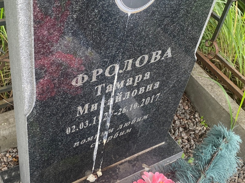 Фролова