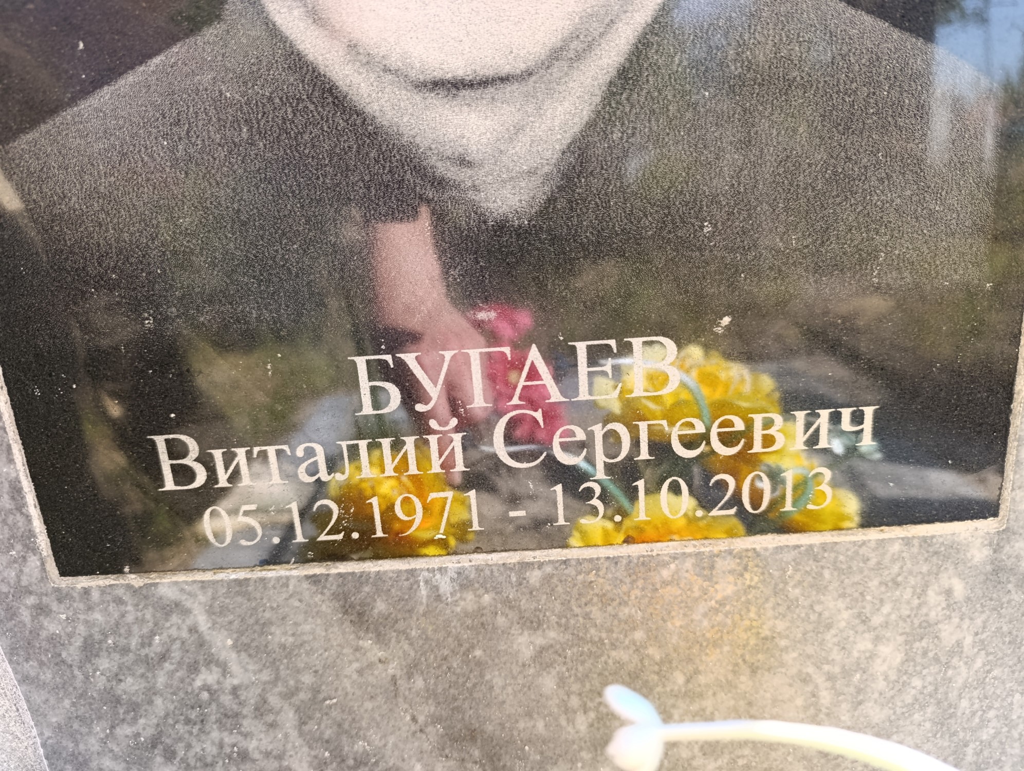 Бугаев Виталий Сергеевич