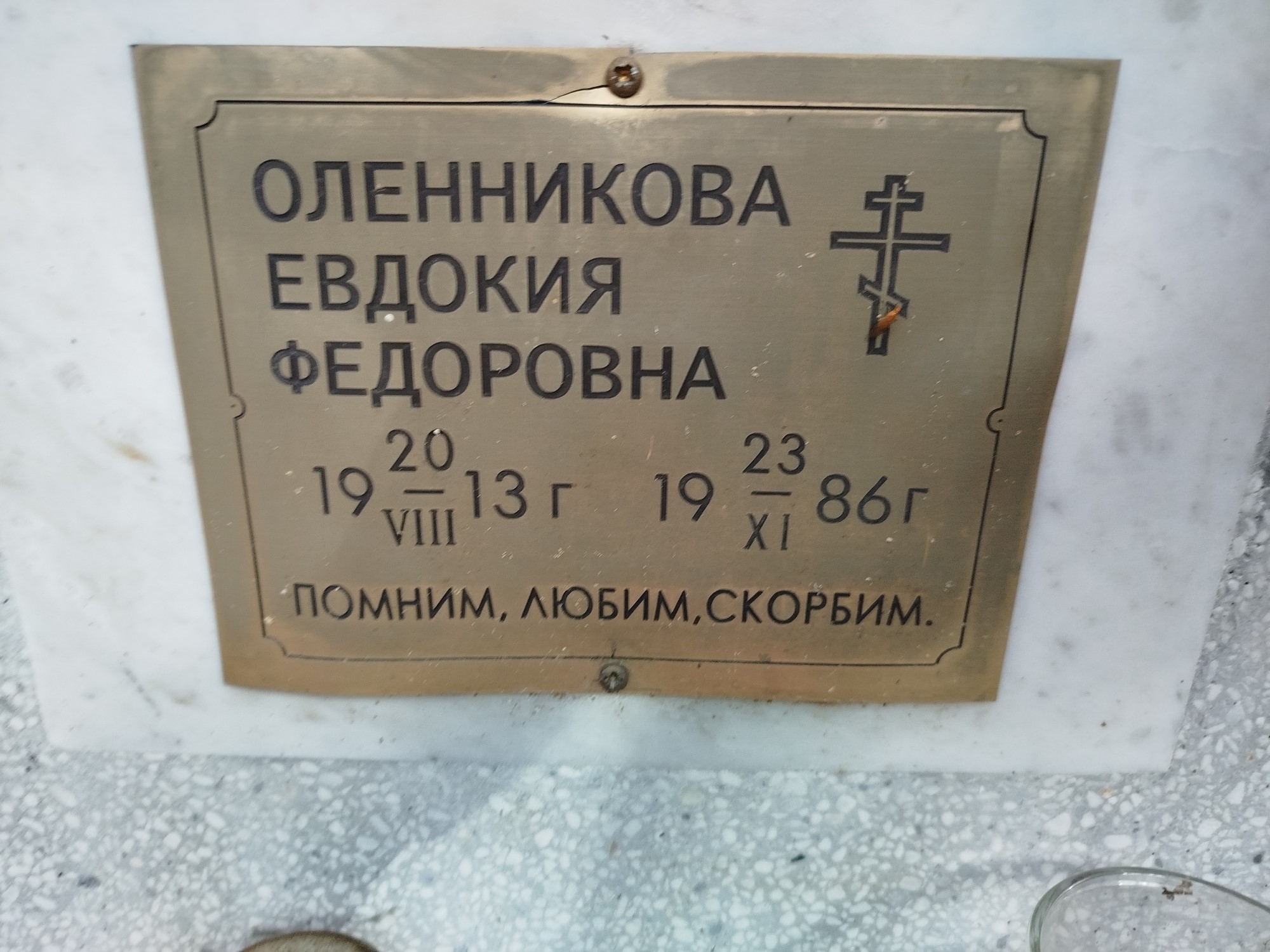 Оленникова Евдокия Федоровна
