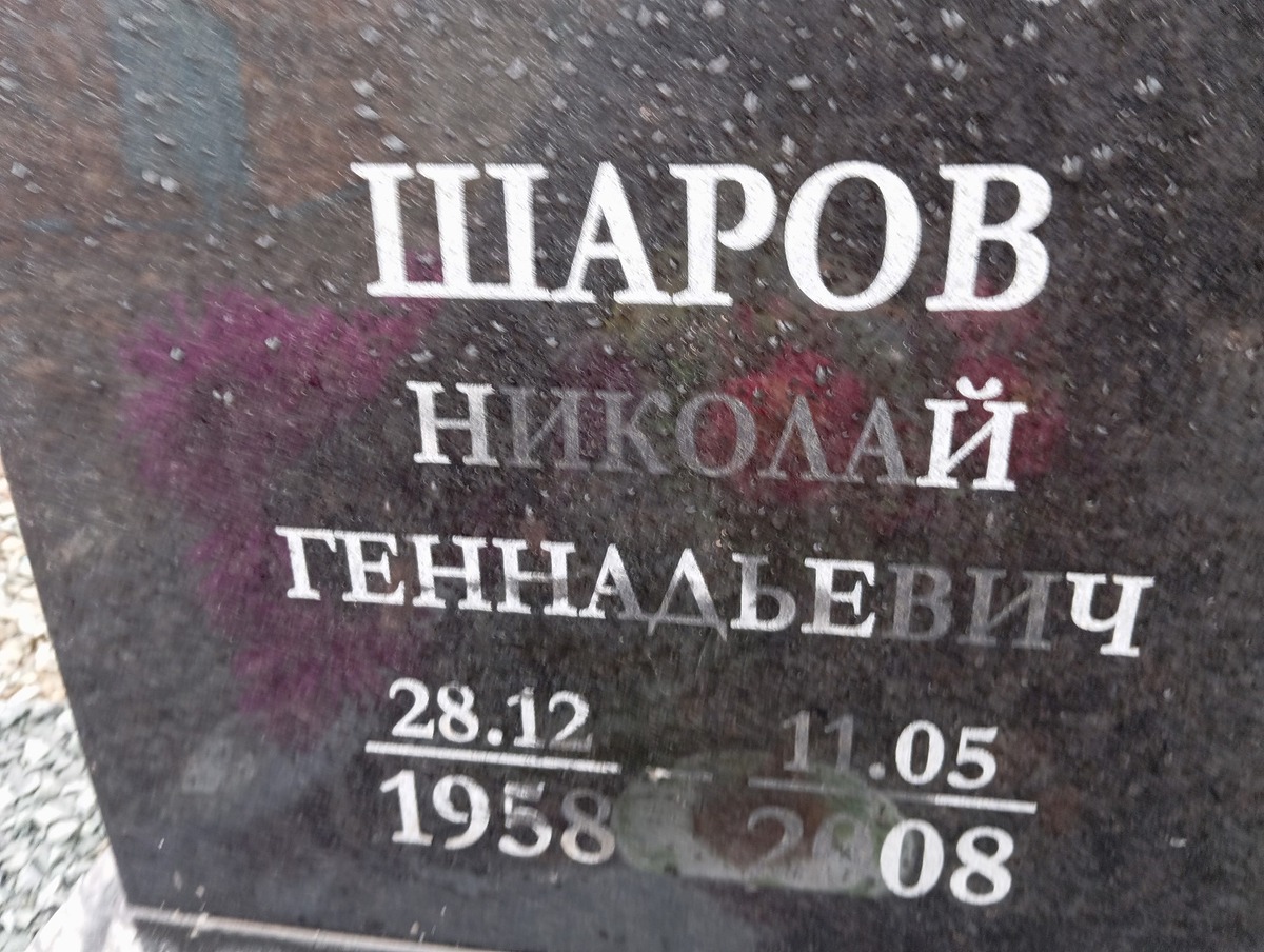 Шаров Николай Геннадьевич