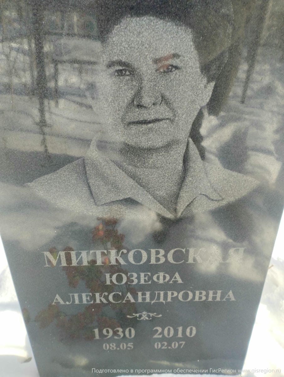 Митковская Юзефа Александровна