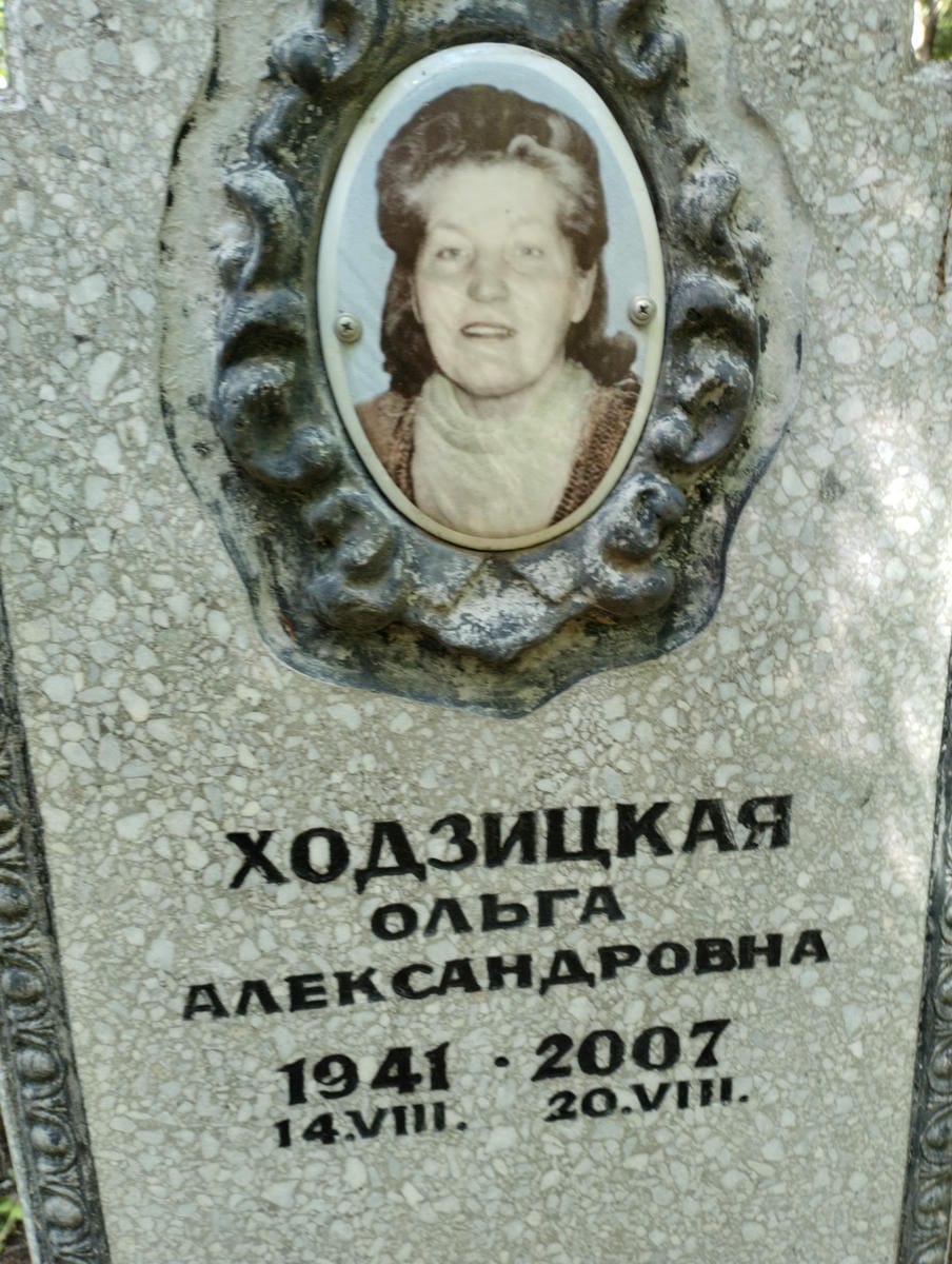 Ходзицкая Ольга Александровна