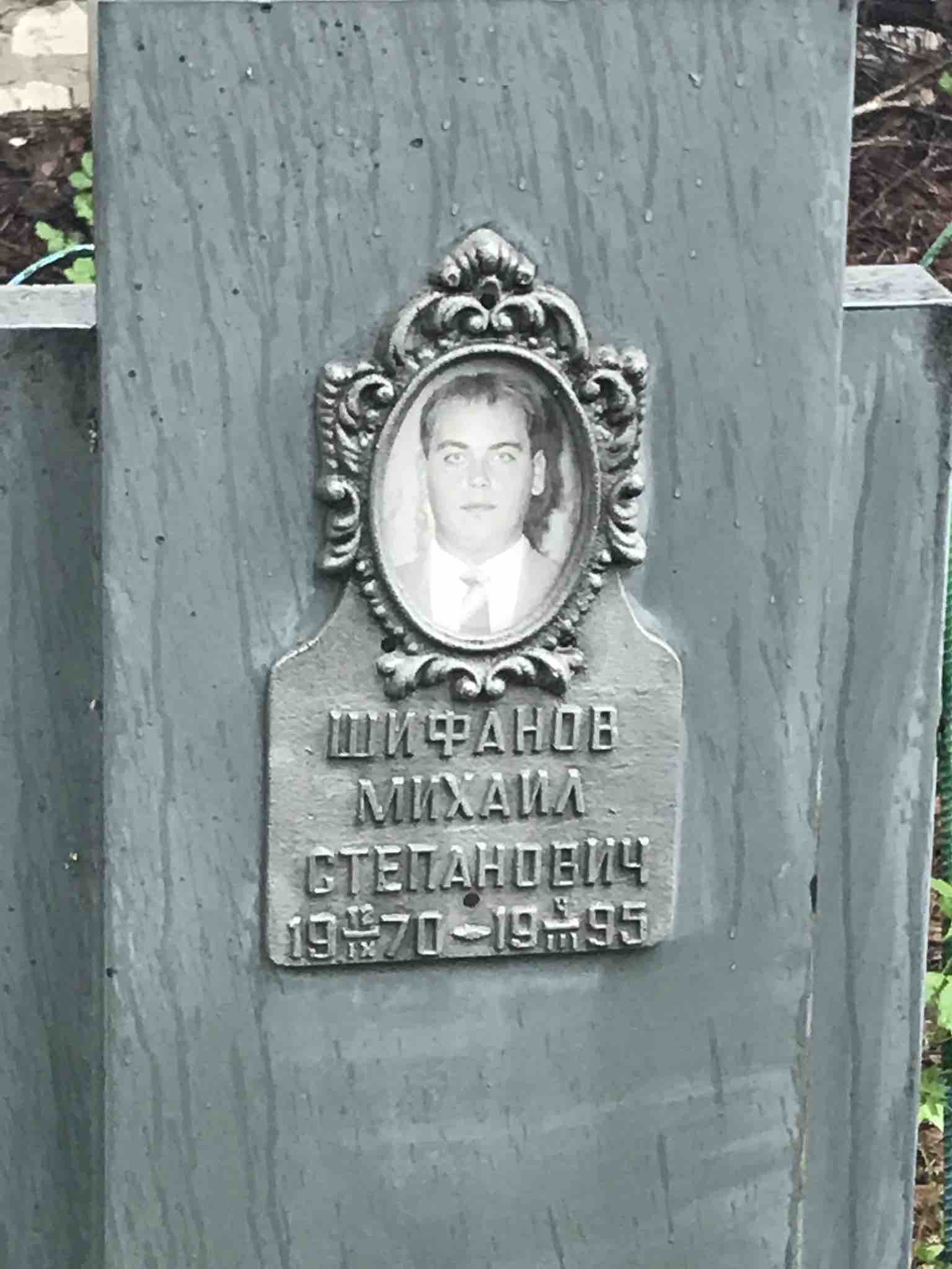 Шифанов Михаил Степанович