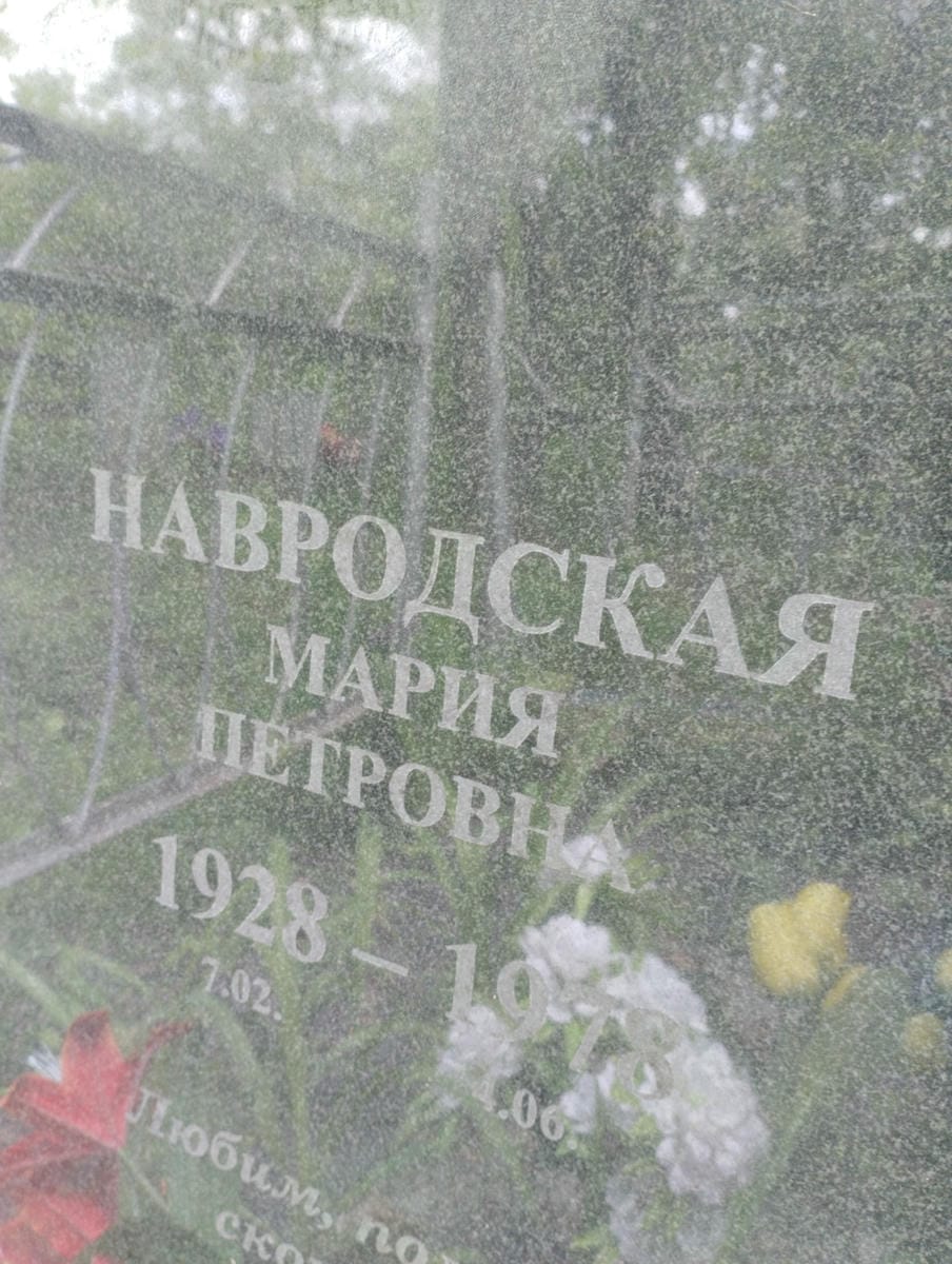 Навродская Мария Петровна