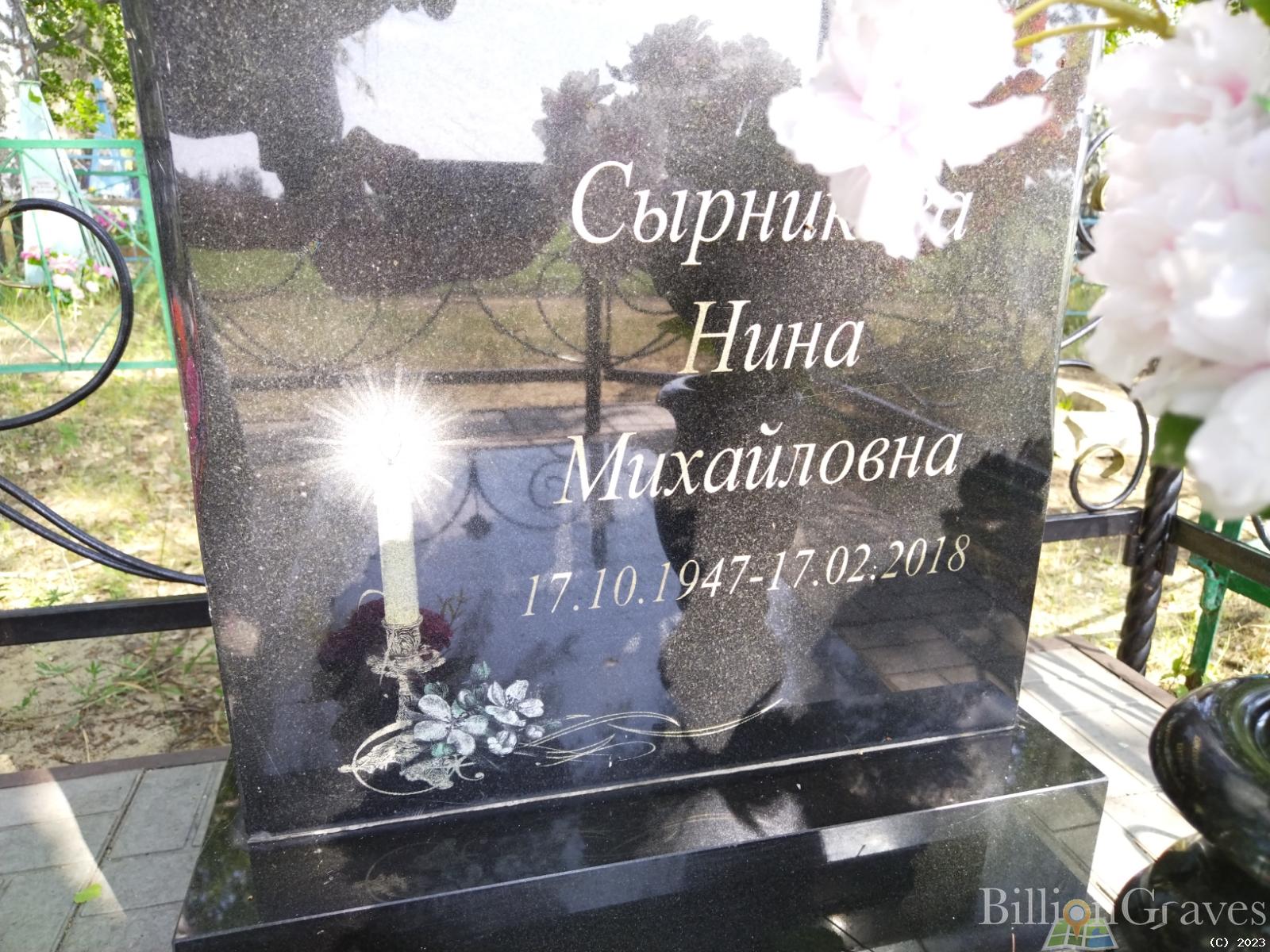 Сырникова Нина Михайловна