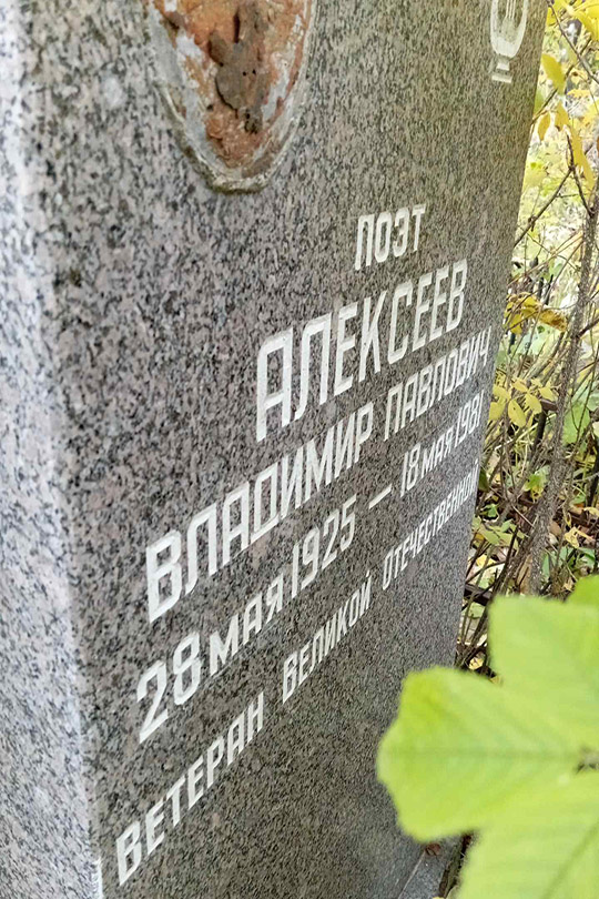 Алексеев Владимир Павлович