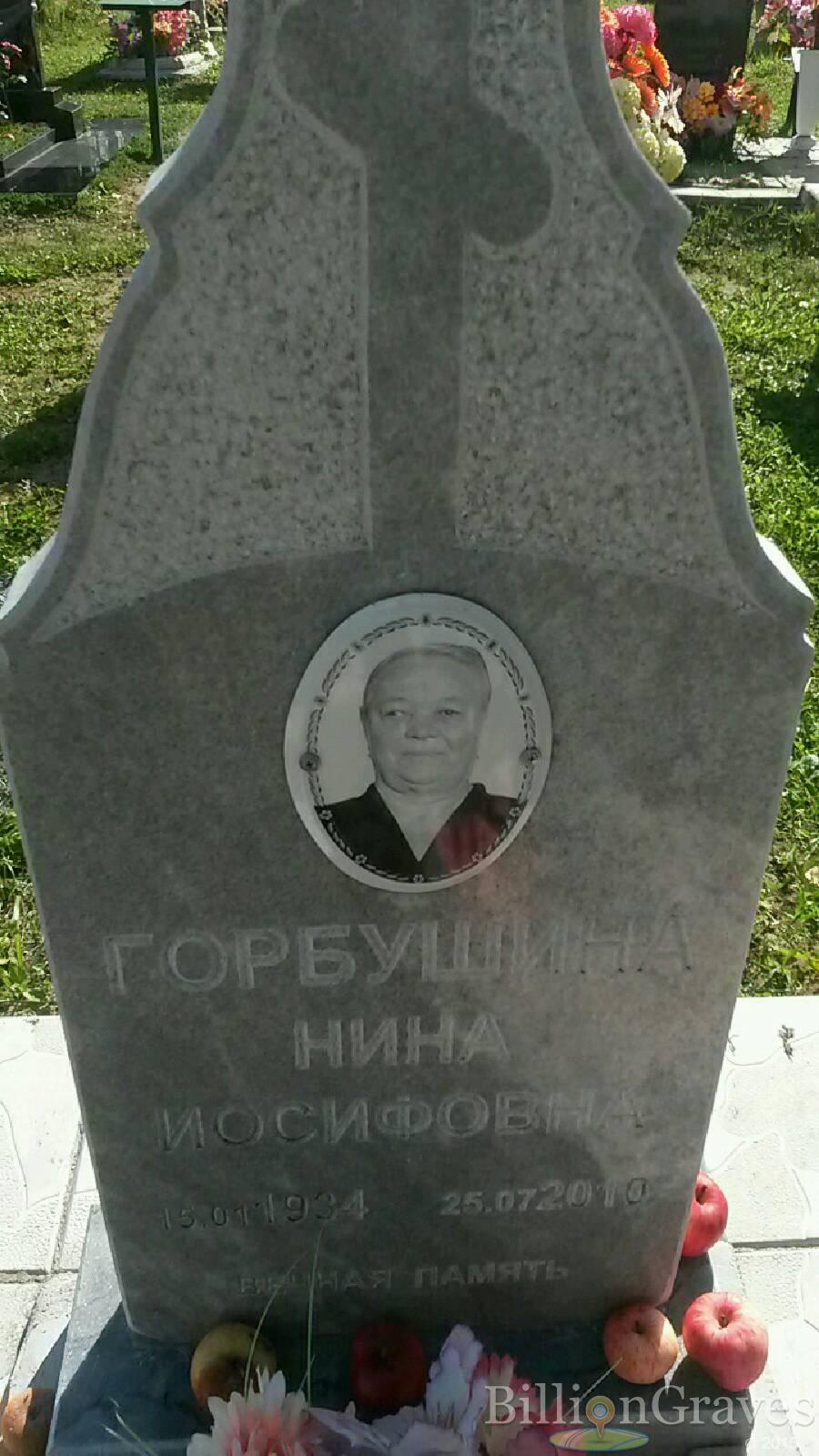 Горбушина Нина Иосифовна