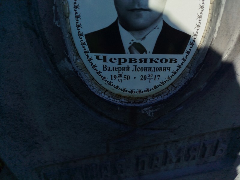 Червяков