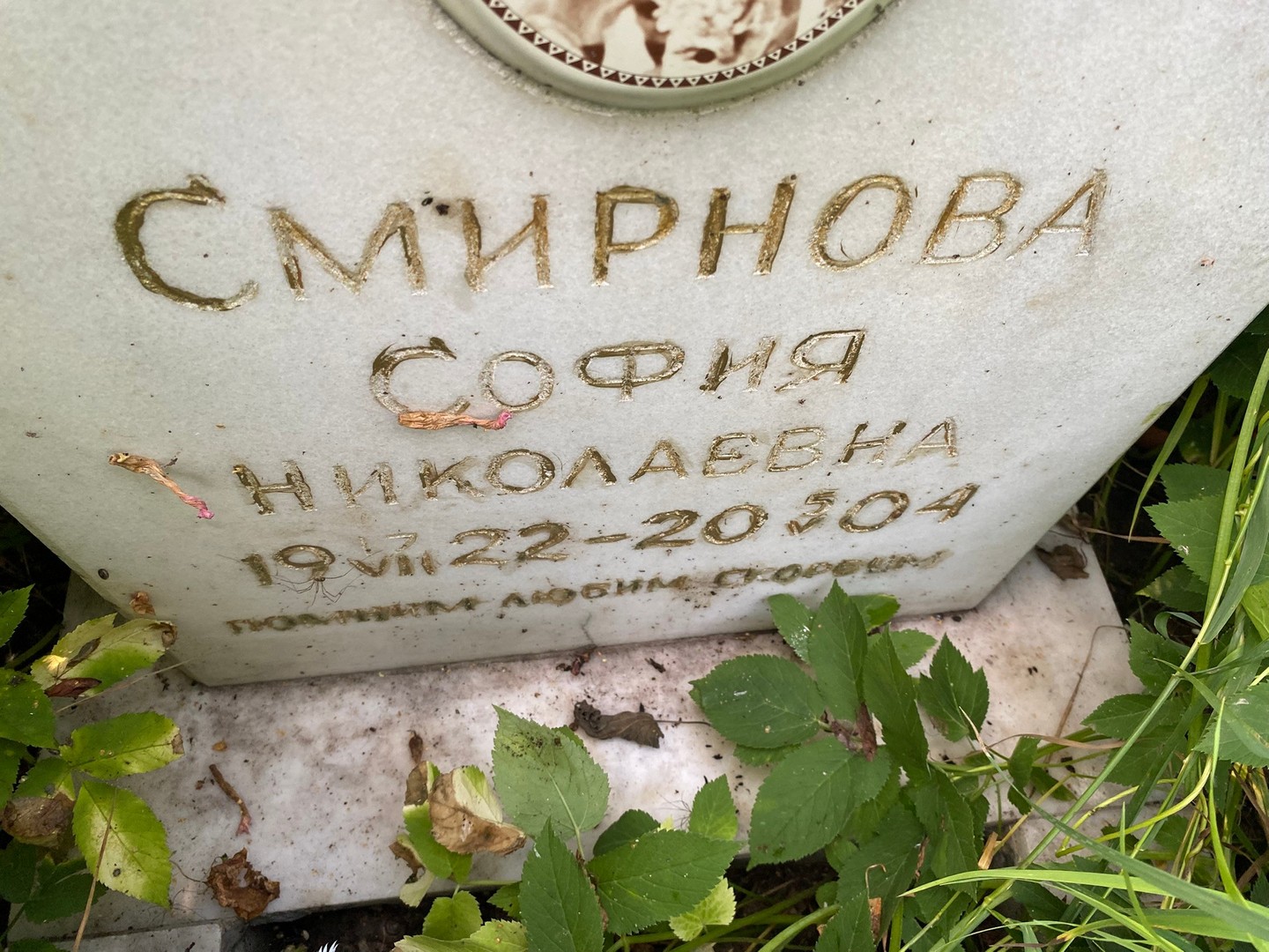 София Смирнова Николаевна
