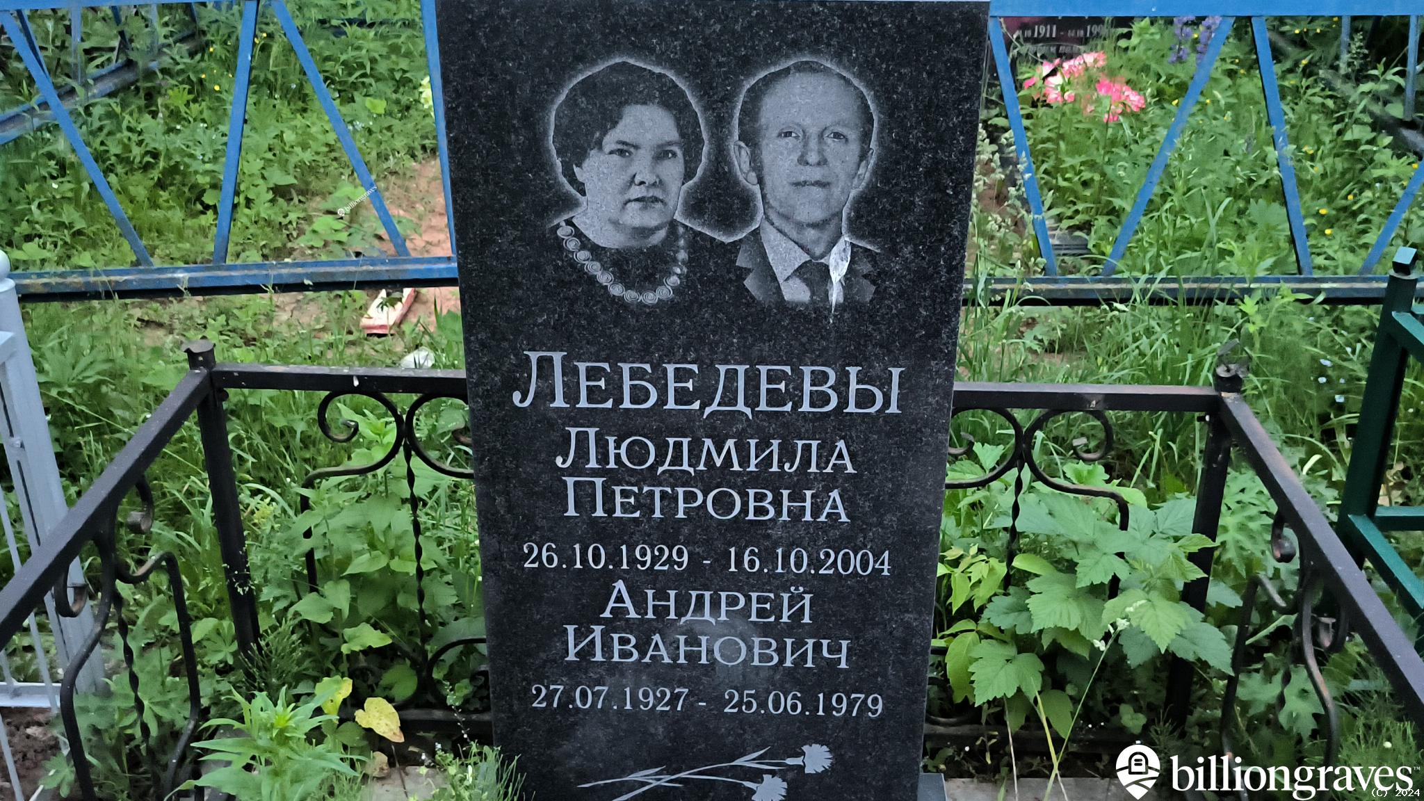 Лебедева Людмила Петровна