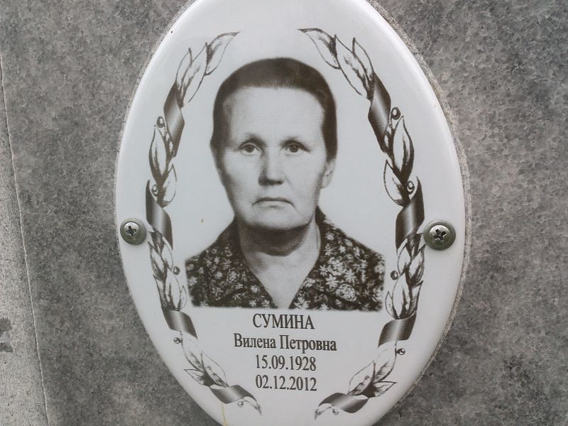 Вилена Сумина Петровна