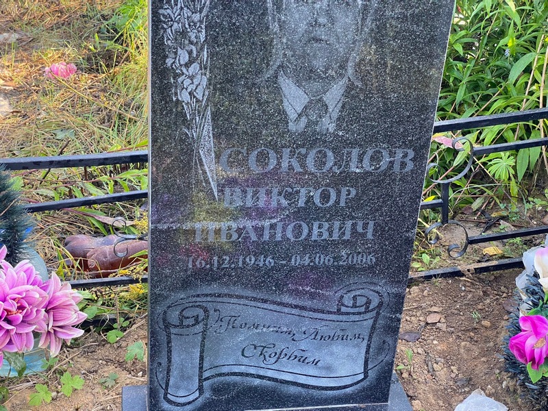 Соколов