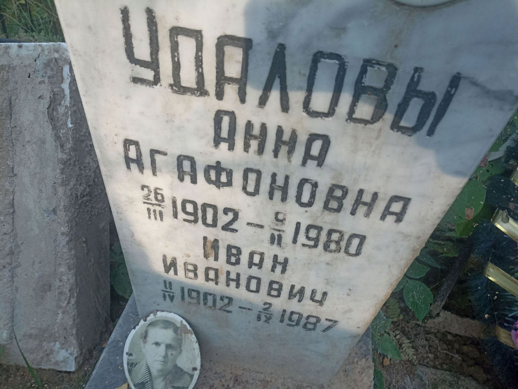 Удалов Иван Иванович