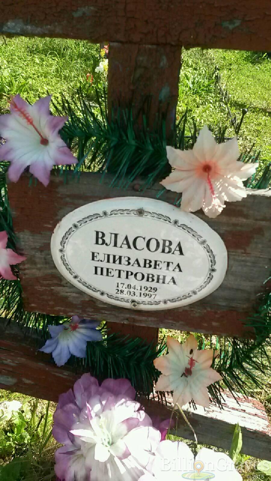 Власова Елизавета Петровна
