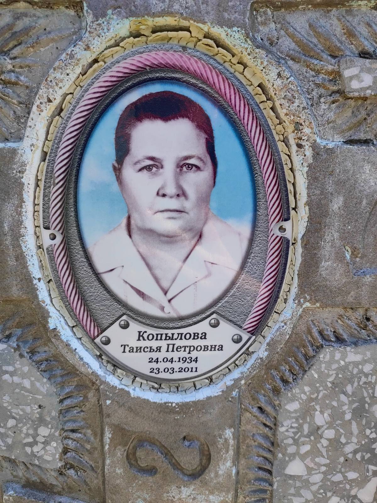 Копылова Таисия Петровна