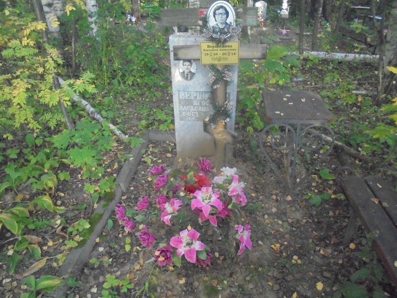 Вершинина Елизавета Алексеевна