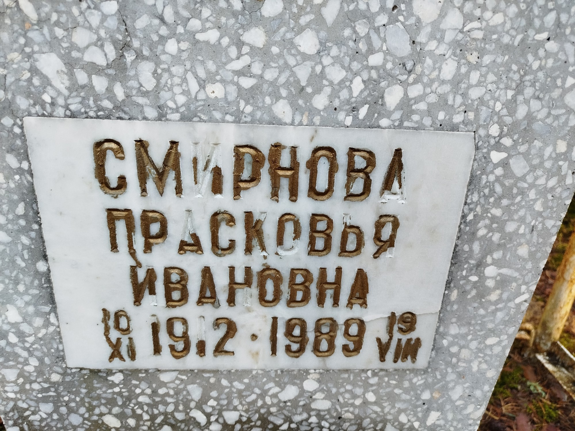 Смирнова Прасковья Ивановна