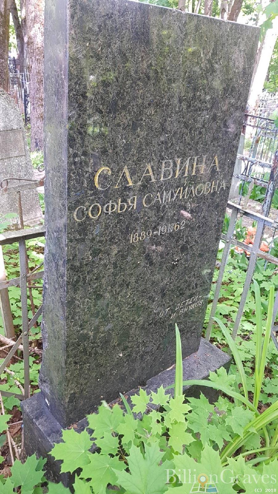 Славина Софья Самуиловна