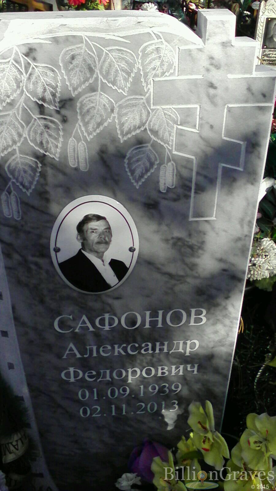 Сафонов Александр Федорович