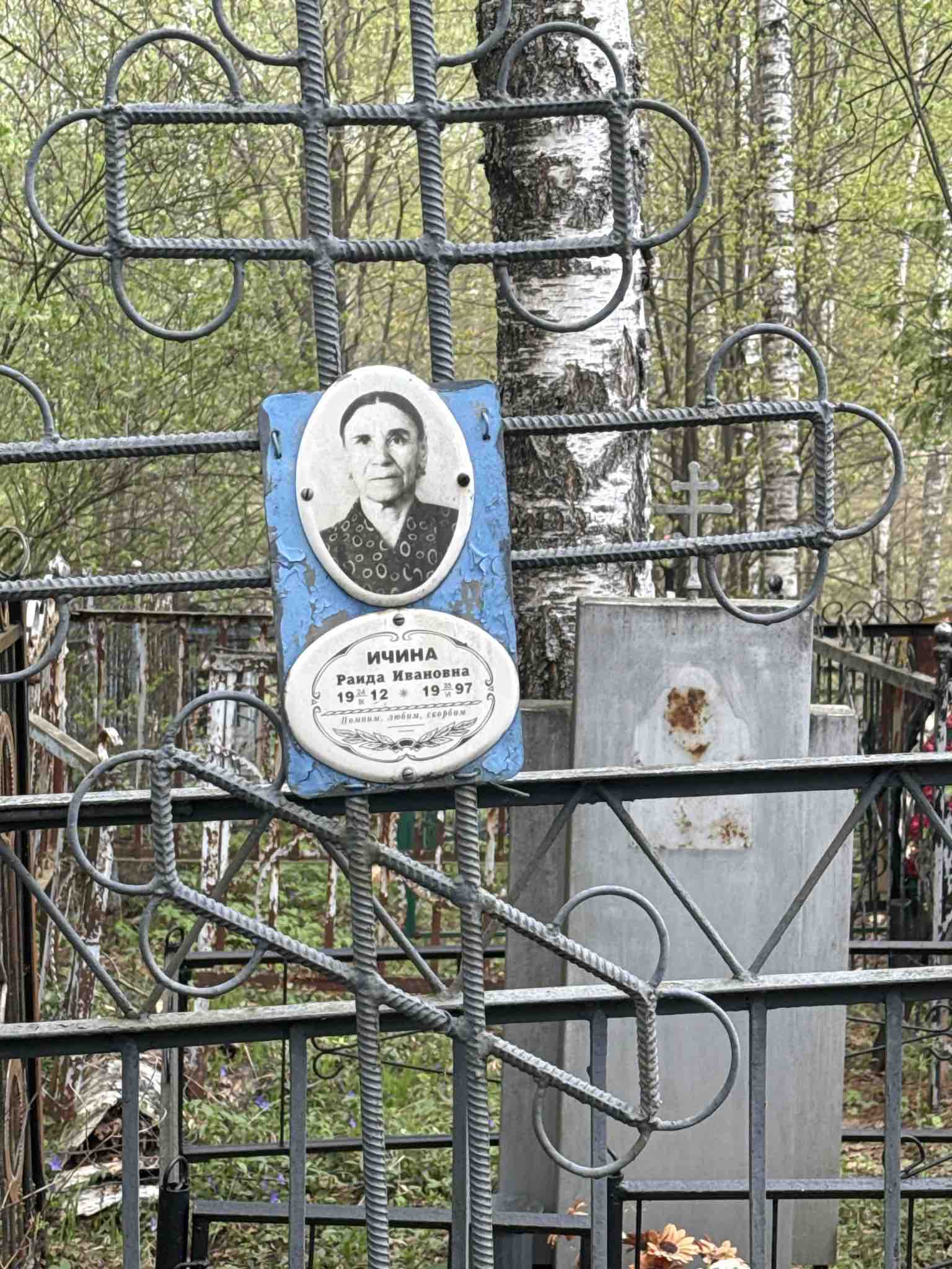 Ичина Раида Ивановна