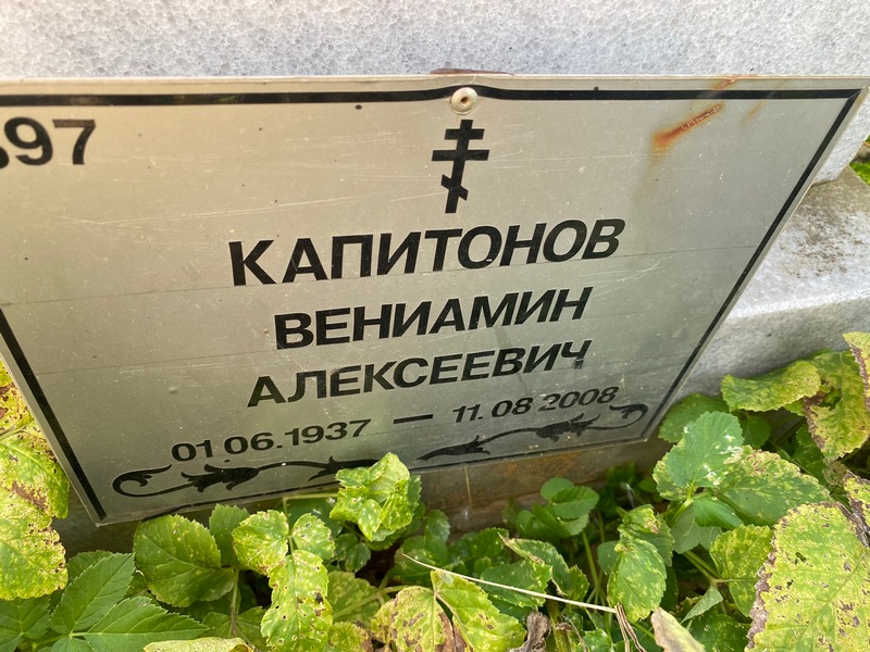 Вениамин Капитонов Алексеевич