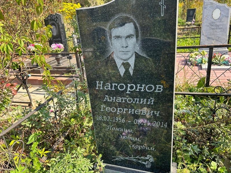Нагорнов