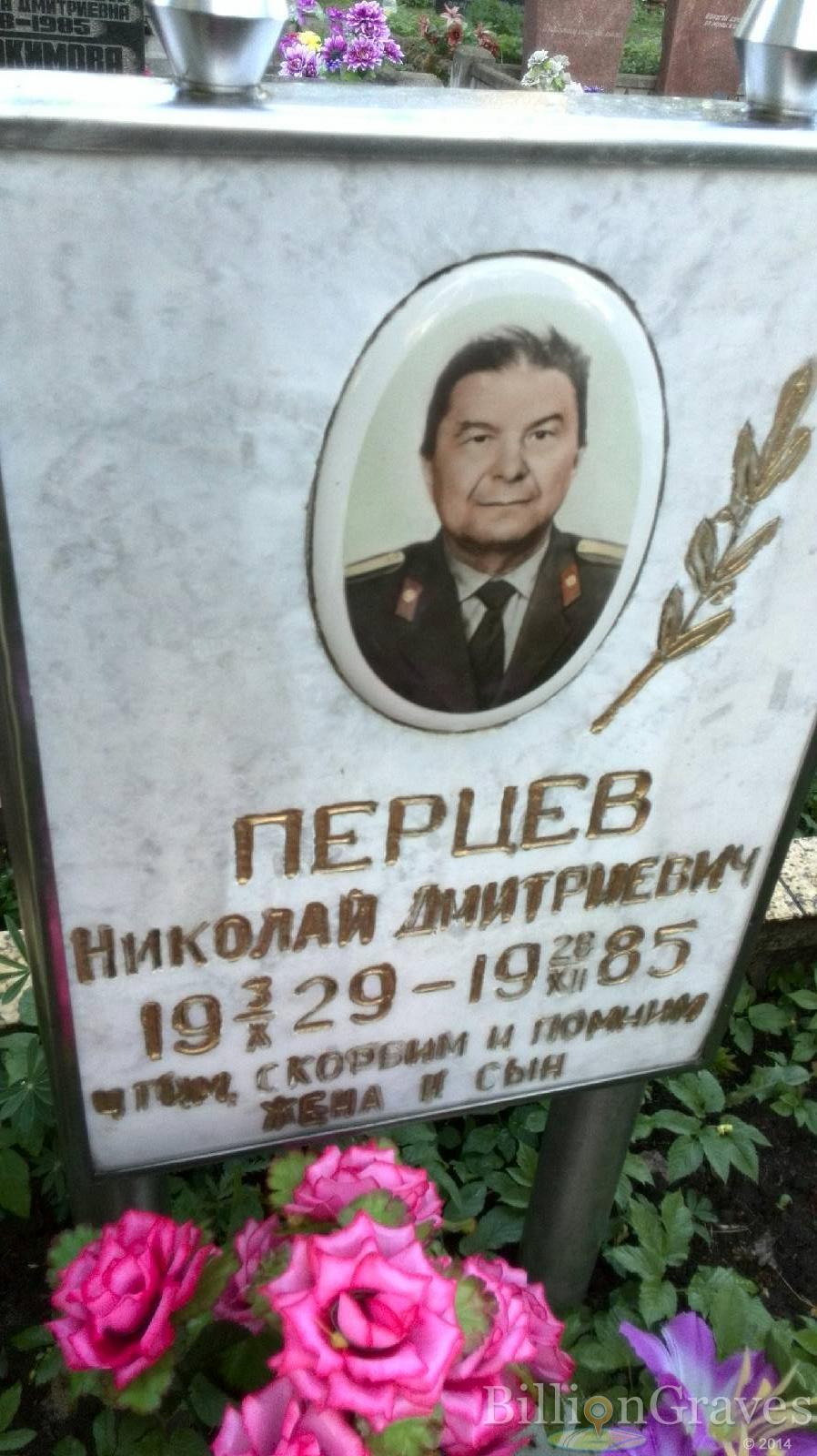 Перцев Николай Дмитриевич