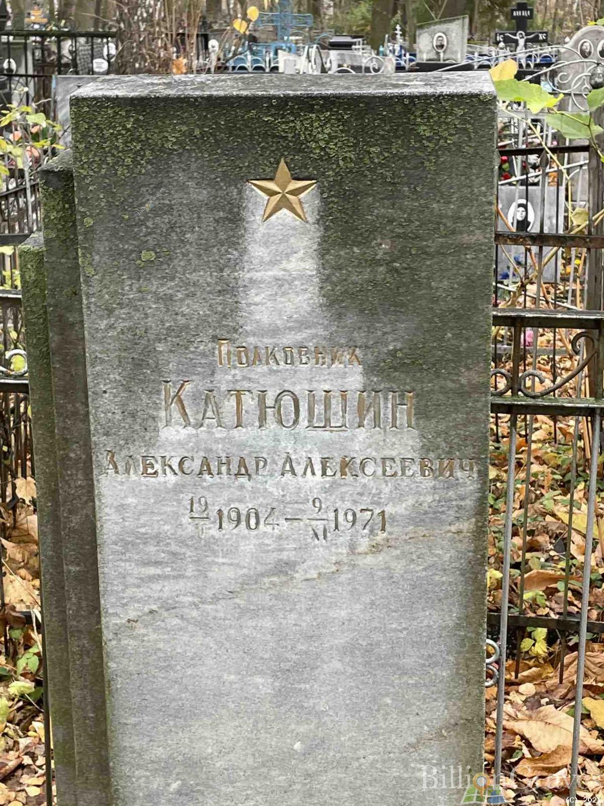 Катюшин Александр Алексеевич