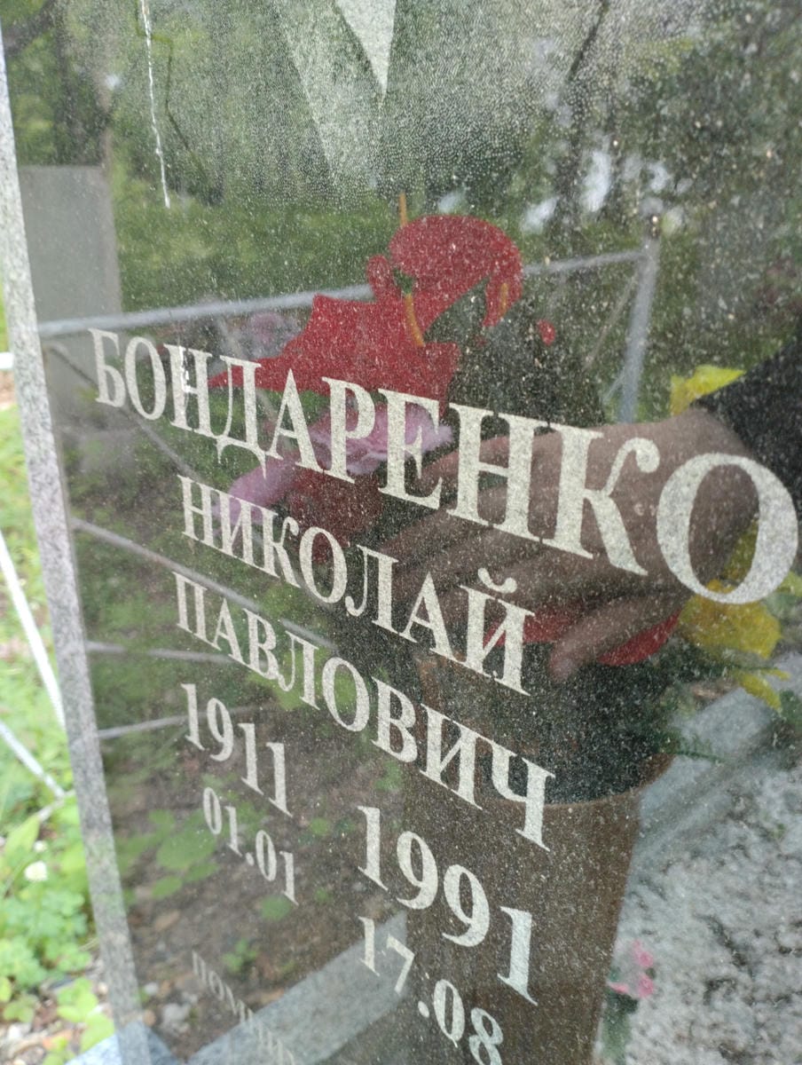 Бондаренко Николай Павлович