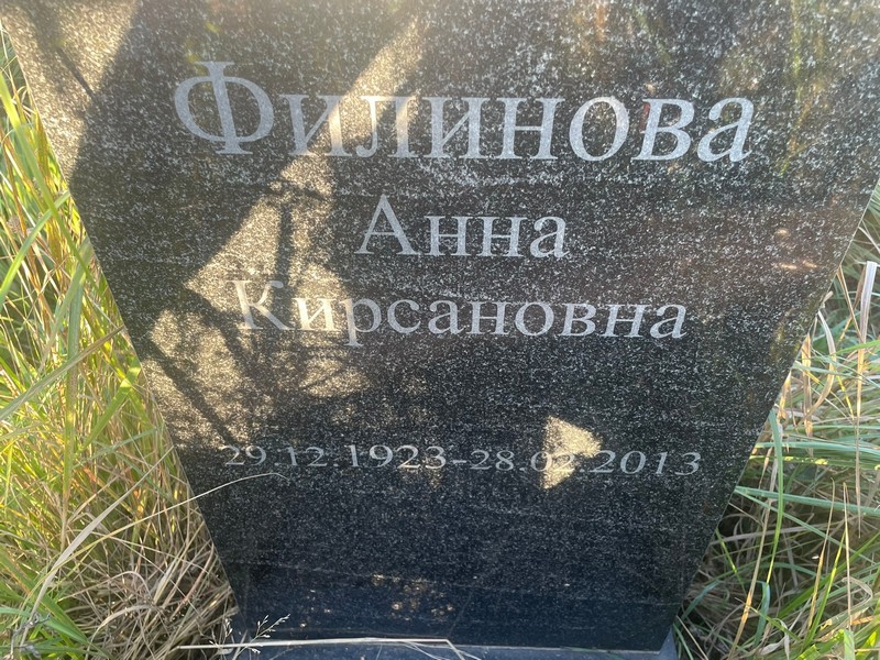 Филинова