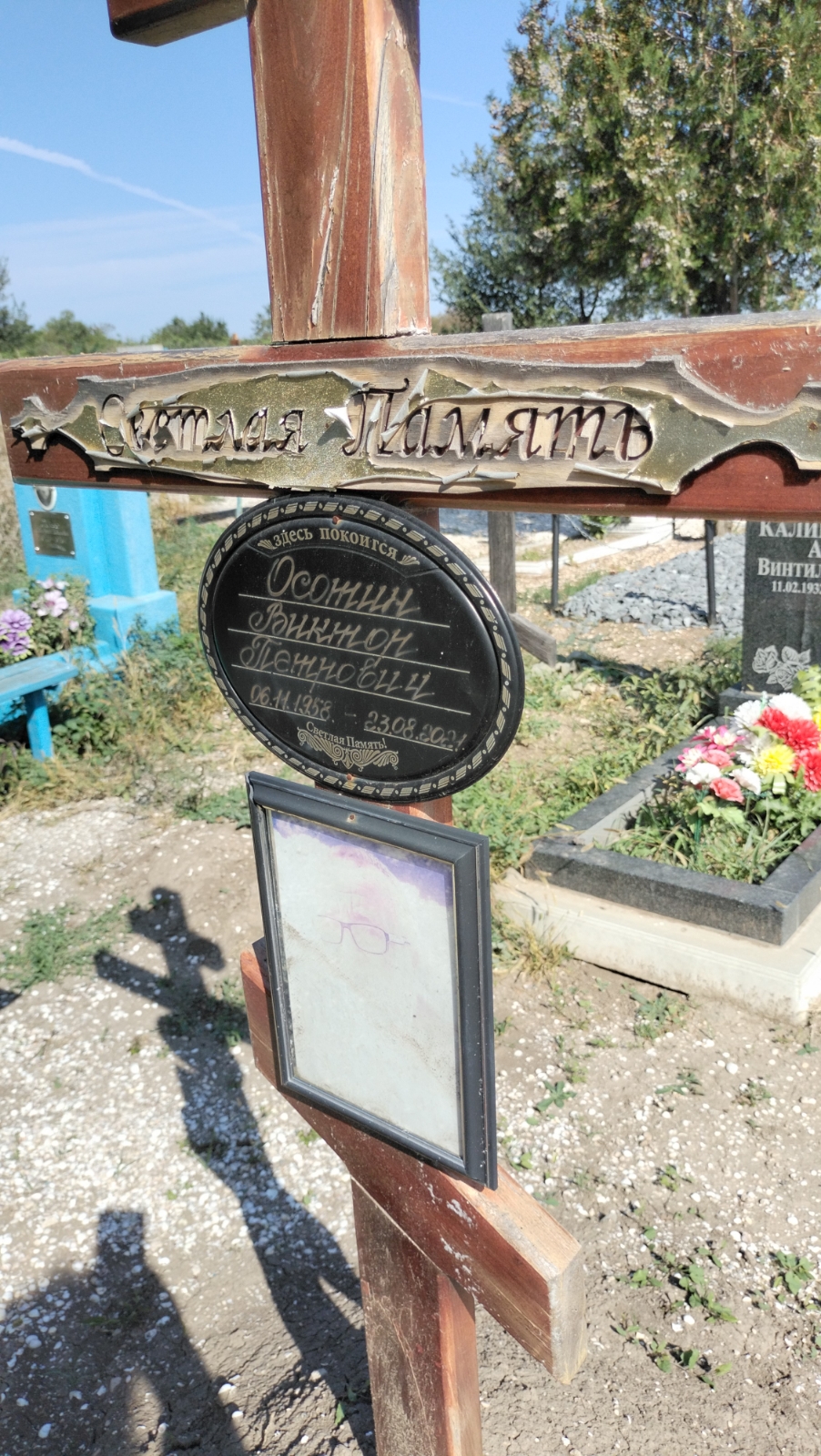 Осотин Виктор Петрович