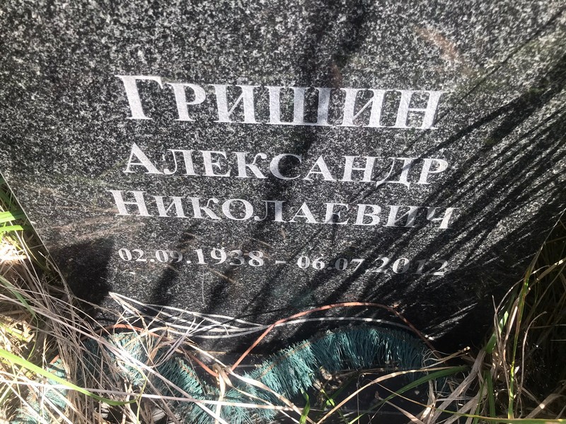 Гришин