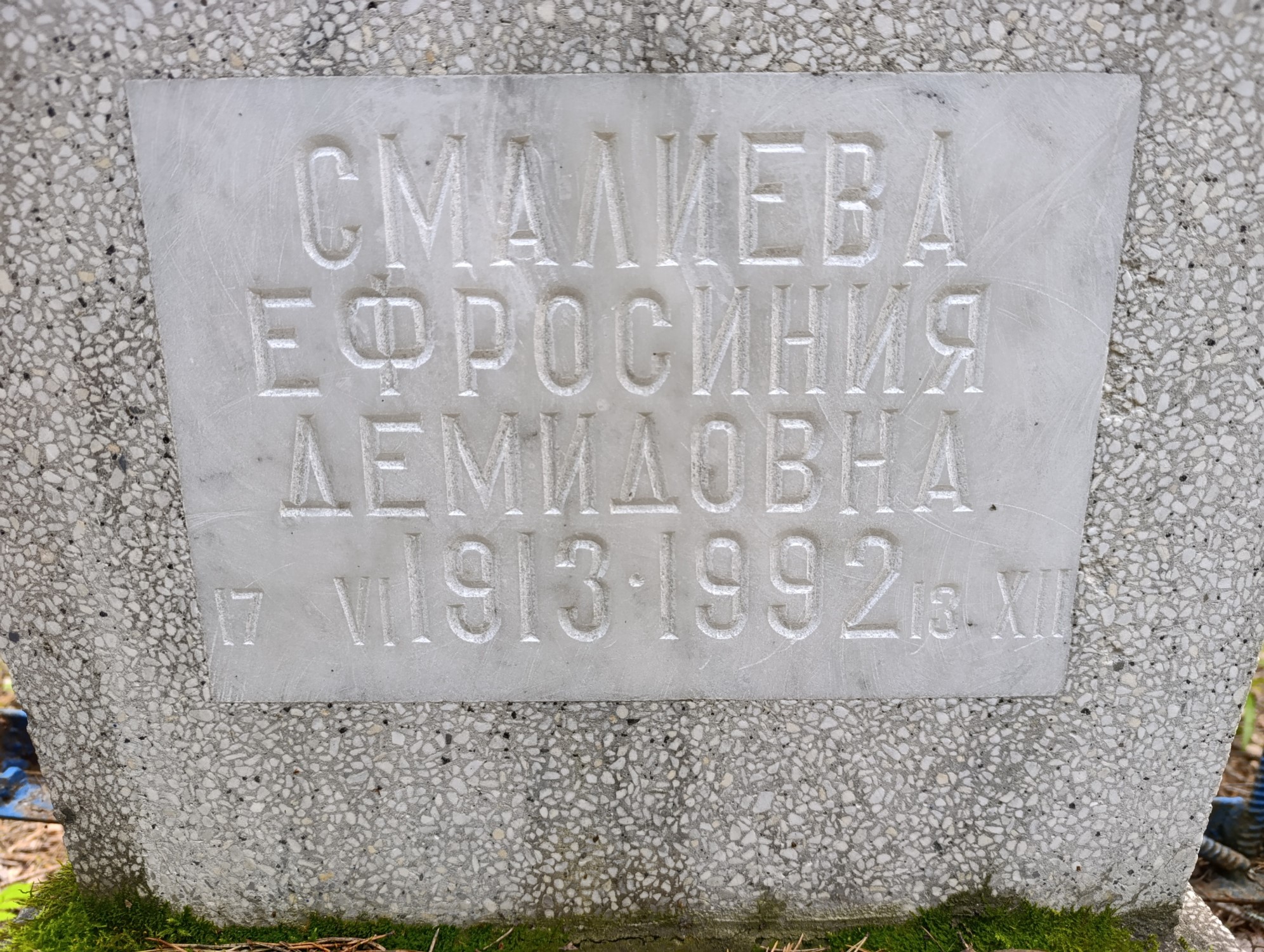 Смалиева Ефросиния Демидовна