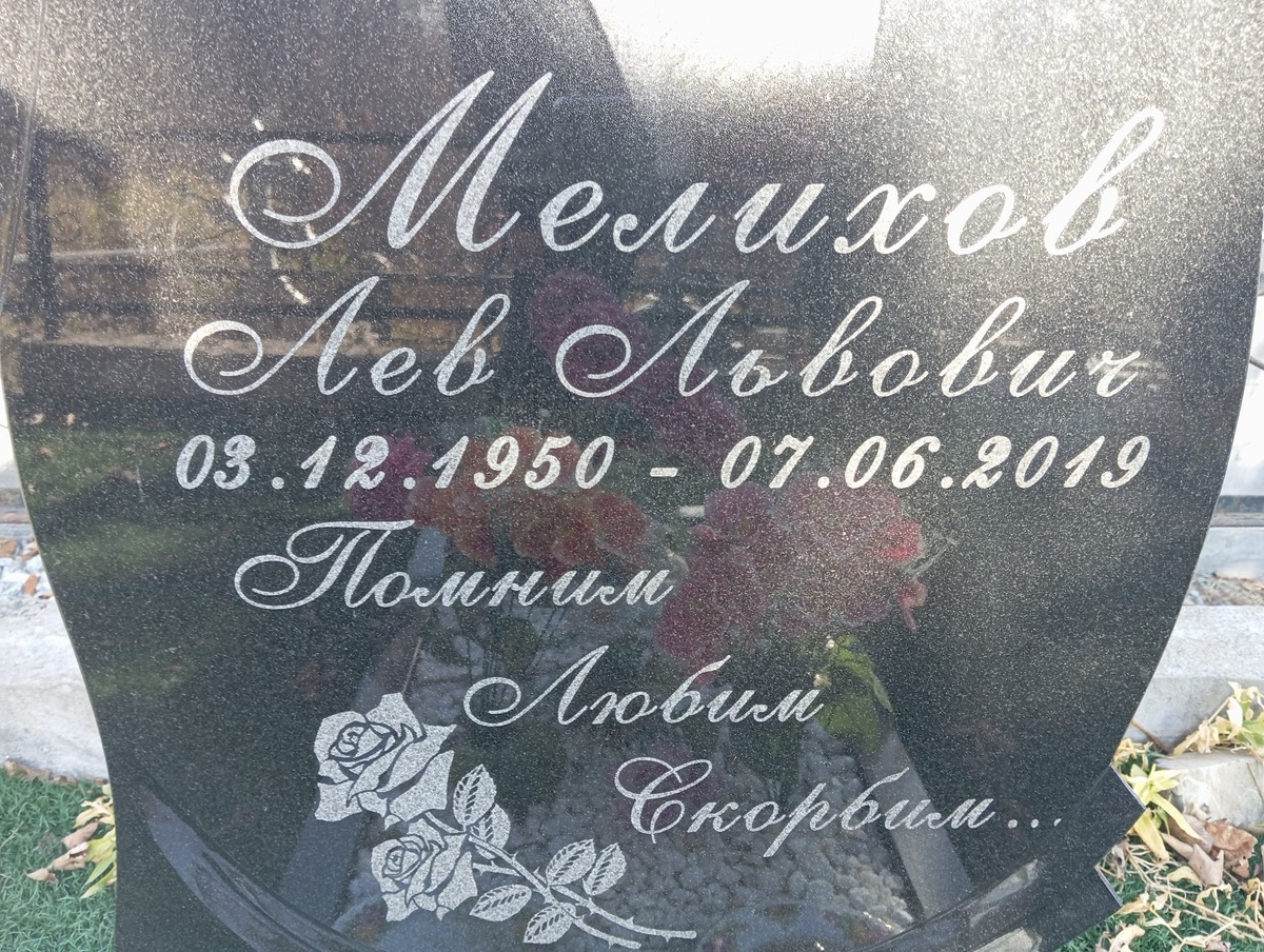 Мелихов Лев Львович