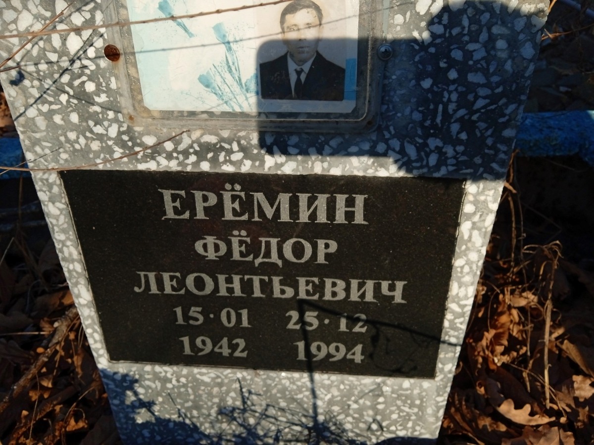 Ерёмин Фёдор Леонтьевич