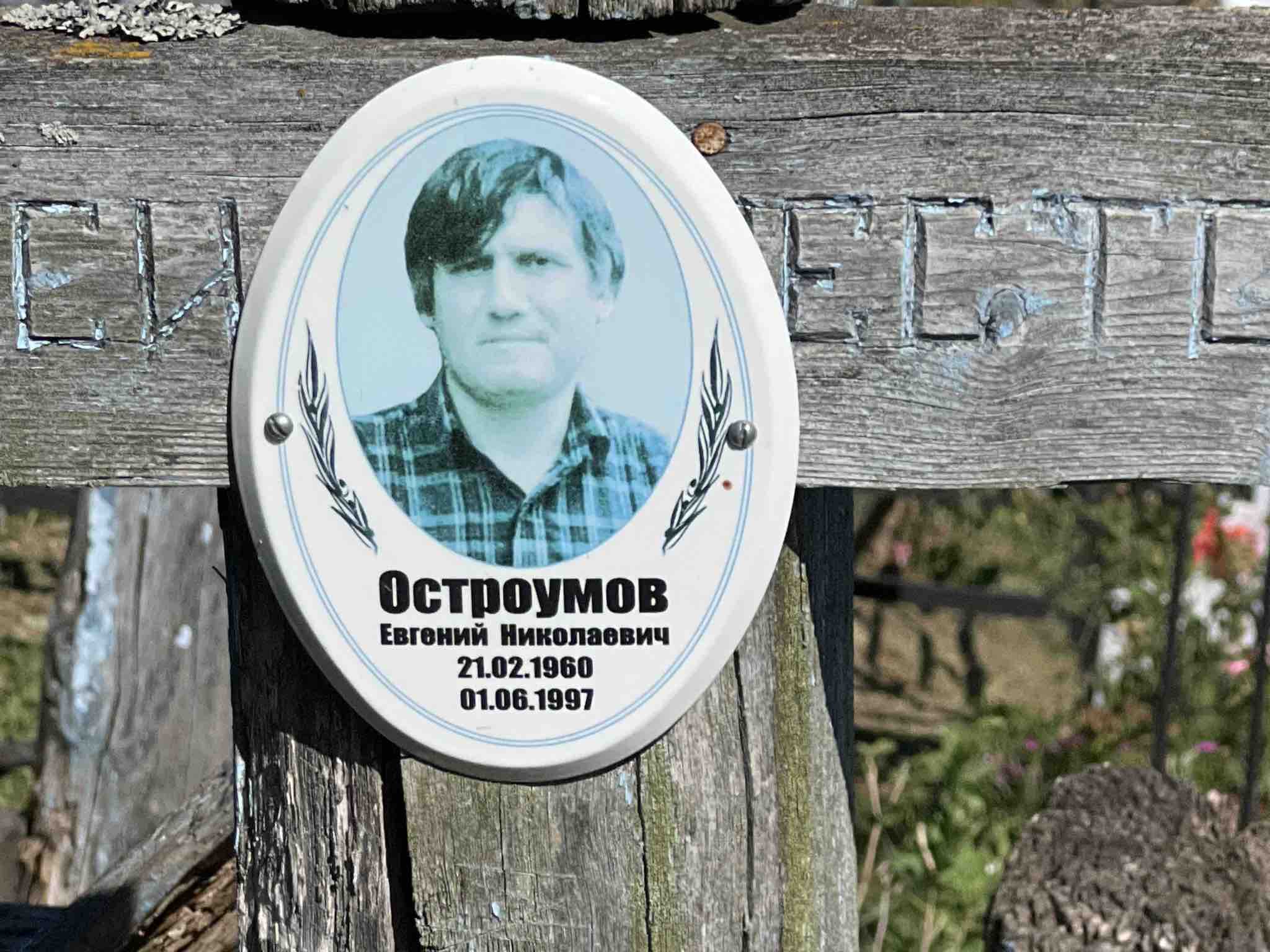 Остроумов Евгений Николаевич