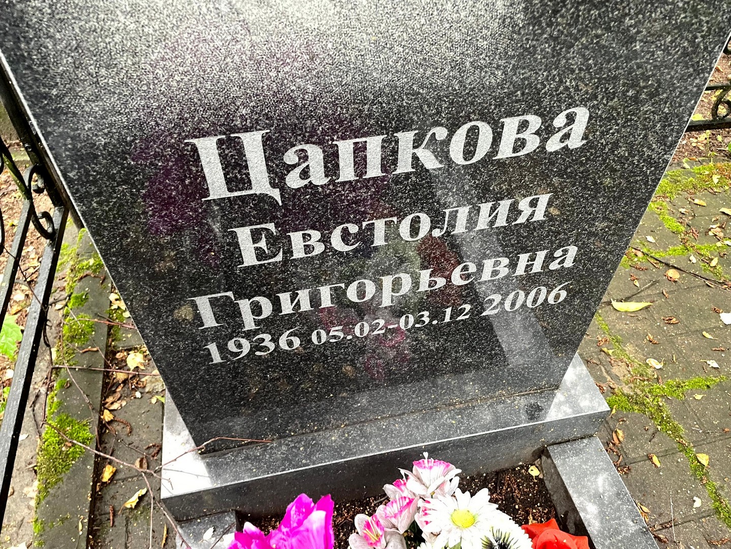 Евстолия Цапкова Григорьевна