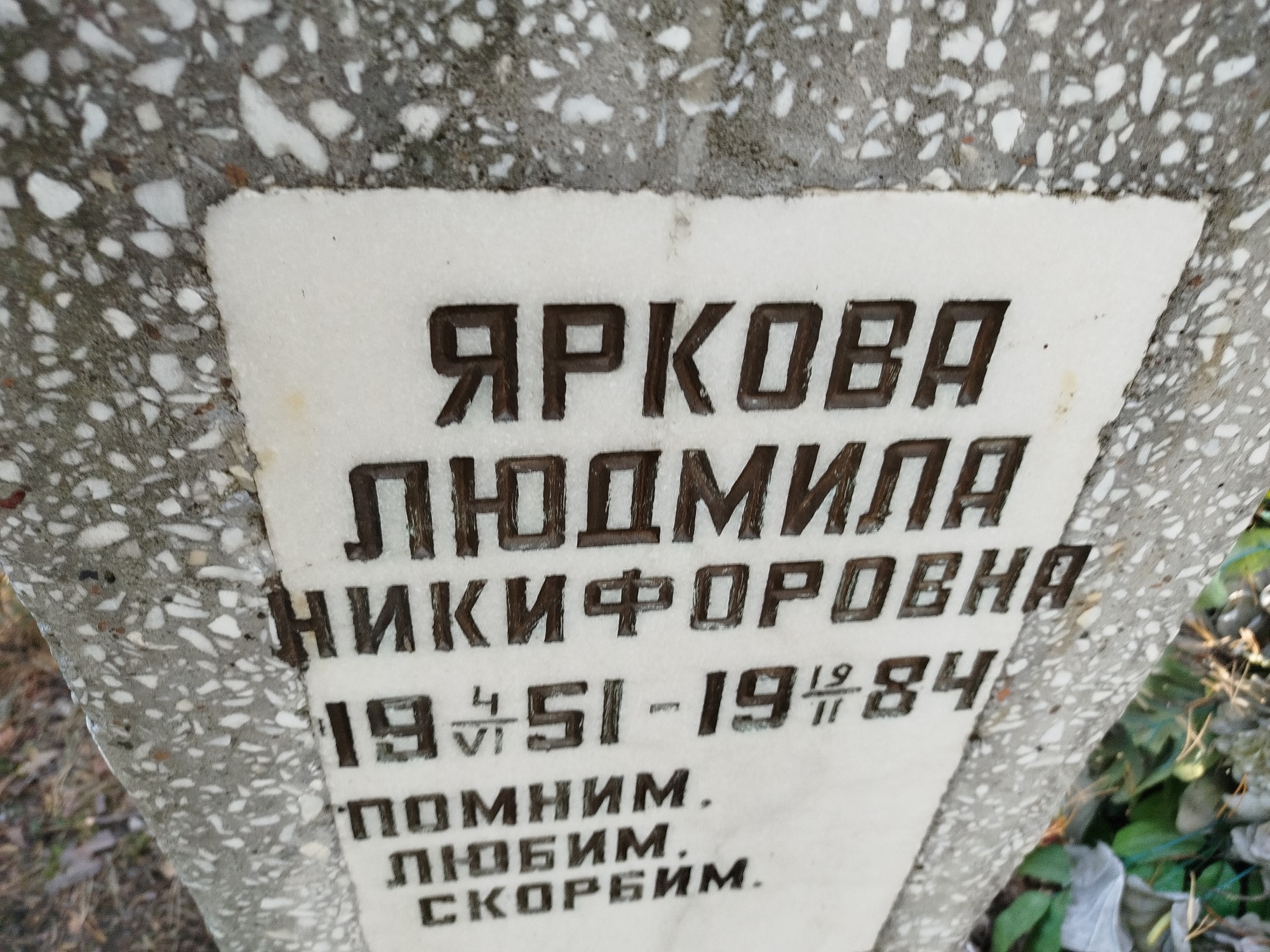 Яркова Людмила Никифоровна