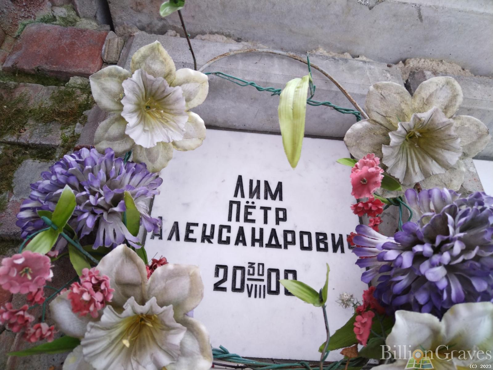 Лим Петр Александрович