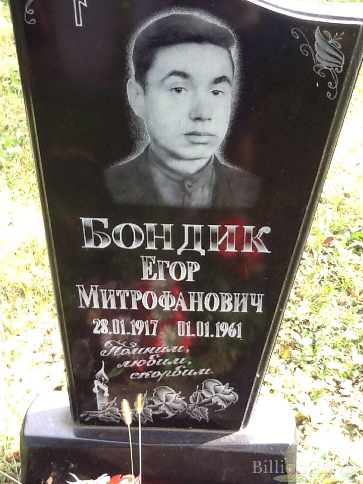 Бондик Егор Митрофанович