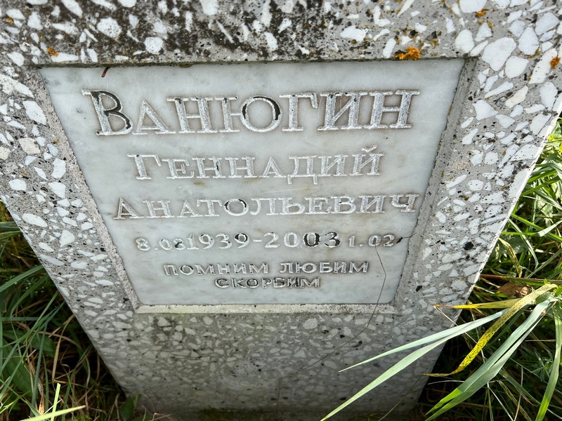 Ванюгин