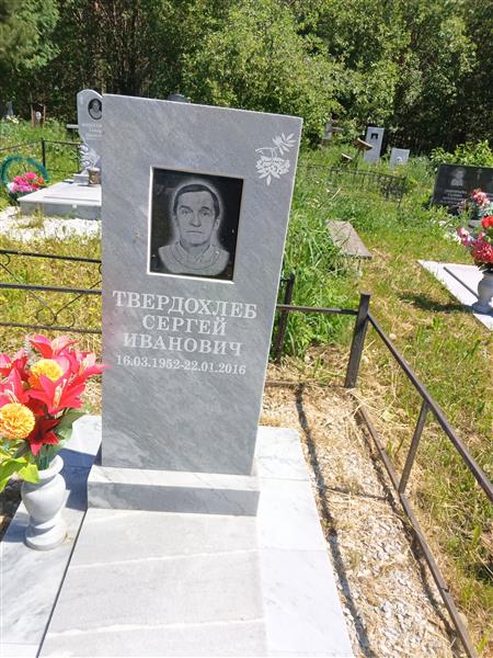 Твердохлеб Сергей Иванович