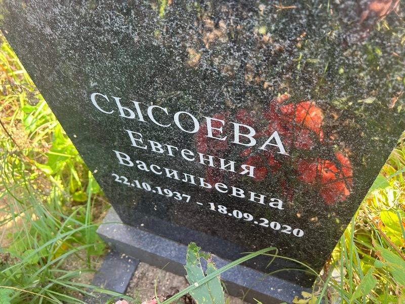 Сысоева Евгения Васильевна