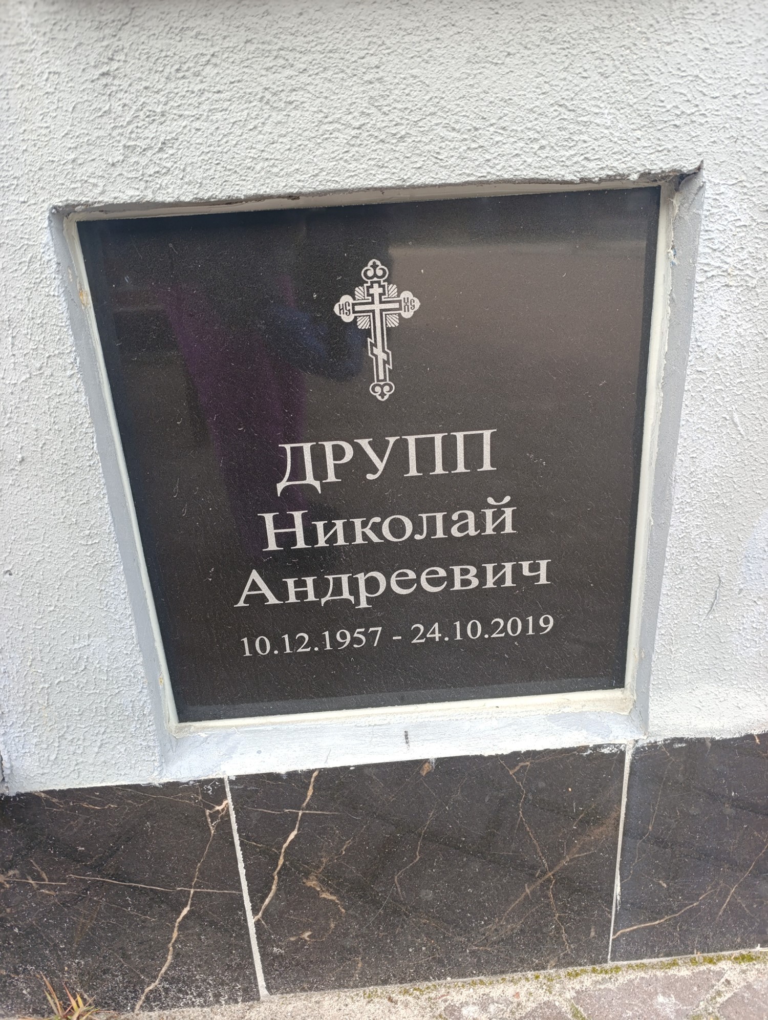 Друпп Николай Андреевич