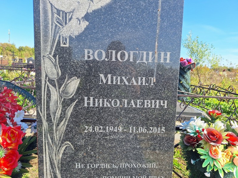 Вологдин