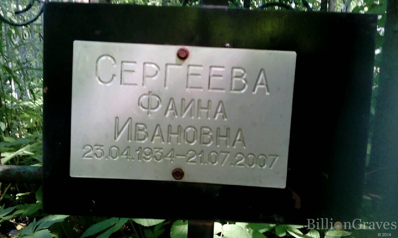 Сергеева Фаина Ивановна